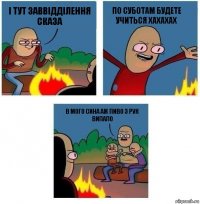 і тут заввідділення сказа по суботам будете учиться хахахах в мого сина аж пиво з рук випало