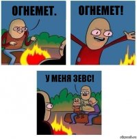 Огнемет. Огнемет! У меня зевс!