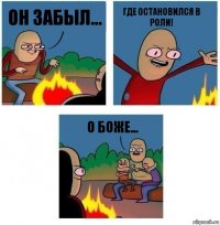 он забыл... где остановился в роли! О боже...