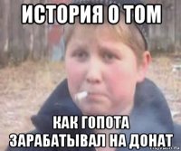 история о том как г0п0та зарабатывал на донат