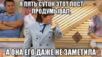 я пять суток этот пост продумывал, а она его даже не заметила