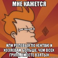 мне кажется или ролевых по хентаю и хозяевам больше, чем всех групп, вместе взятых