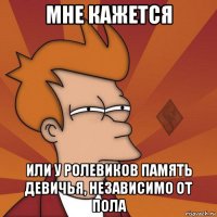 мне кажется или у ролевиков память девичья, независимо от пола