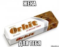 жека для тебя