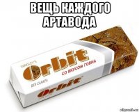 вещь каждого артавода 