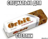 специально для стеллки