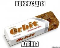 кокрас для алёны