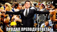  продал преподу ответы