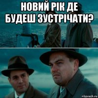 новий рік де будеш зустрічати? 