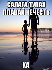 салага тупая плавай нечесть ха