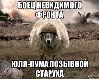 боец невидимого фронта юля-пума,позывной старуха