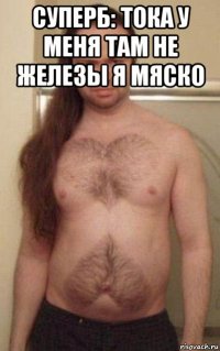 суперб: тока у меня там не железы я мяско 