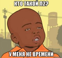 кто такой л2? у меня не времени