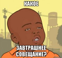 какое завтрашнее совещание?