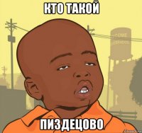 кто такой пиздецово