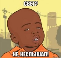 свет? не, неслышал!