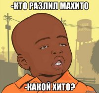 -кто разлил махито -какой хито?