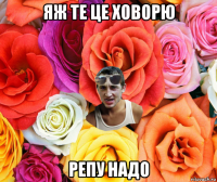 яж те це ховорю репу надо