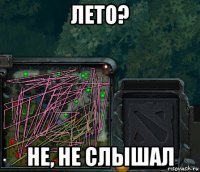 лето? не, не слышал