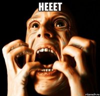 нееет 