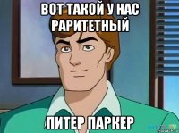 вот такой у нас раритетный питер паркер