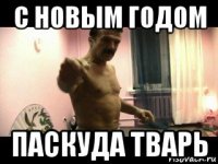 с новым годом паскуда тварь