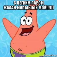 с легким паром жааан,милыыый мой!!!))) 