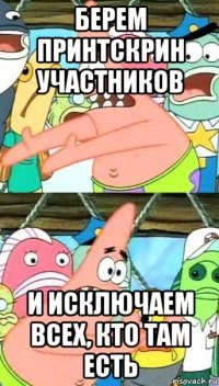 берем принтскрин участников и исключаем всех, кто там есть