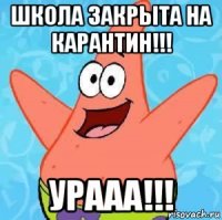 школа закрыта на карантин!!! урааа!!!