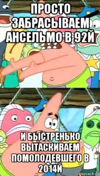 просто забрасываем ансельмо в 92й и быстренько вытаскиваем помолодевшего в 2014й