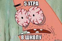 5 утра в школу