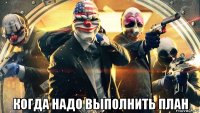  когда надо выполнить план