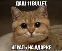 даш 11 bullet играть на ударке