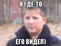 я где-то его видел)
