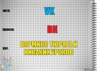 vk вк вормикс тюряга и никаких уроков