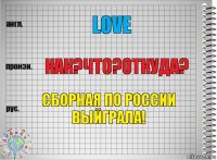 LOVe Как?что?откуда? Сборная по России выйграла!