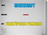 Minecraft ---- Шахтёрское ремесло