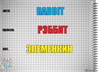 Rabbit рэббит Элеменкин