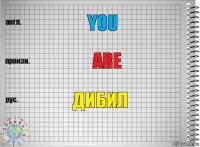 you are дибил
