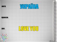 україна  love you