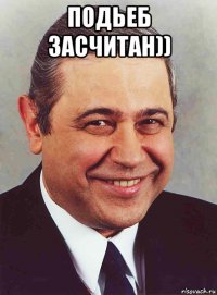 подьеб засчитан)) 