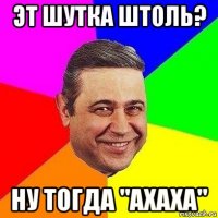 эт шутка штоль? ну тогда "ахаха"