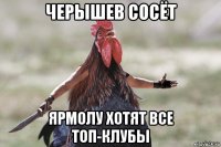 черышев сосёт ярмолу хотят все топ-клубы