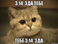 3,14`зда тебе тебе 3,14`зда