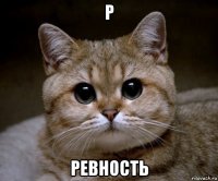 р ревность