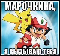 марочкина, я вызываю тебя