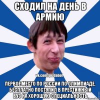 сходил на день в армию первое место по россии по олимпиаде, бесплатно поступил в престижный вуз на хорошую специальность