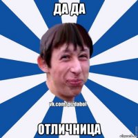 да да отличница