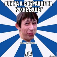 алина а собрание на кухне будет да