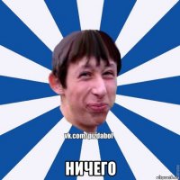  ничего